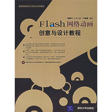 Flash网络动画创意与设计教程(附光盘)