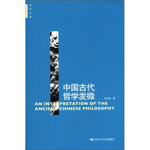 哲学文库：中国古代哲学发微