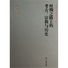 丝绸之路上的考古宗教与历史（精）/宁夏文物考古研究所丛刊