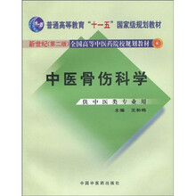 中医骨伤科学（供中医类专业用）（第2版）