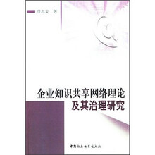 企业知识共享网络理论及其治理研究