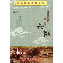 学校没有教过的第一兵书六韬