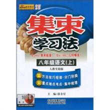 集束学习法：8年级语文（上）（人教实验版）