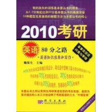2010考研英语80分之路:英语知识应用和写作