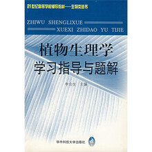 21世纪高等学校辅导教材生物类丛书:植物生理学学习指导与题解