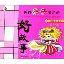 儿童学前小课本：陪伴孩子童年的好故事（感动篇）