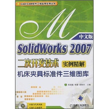 SolidWorks 2007二次开发技术实例精解：机床夹具标准件三维图库（附CD光盘1张）