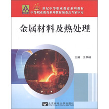 21世纪中等职业教育系列教材:金属材料及热处理
