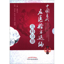 中国当代名医验方选编（儿科分册）