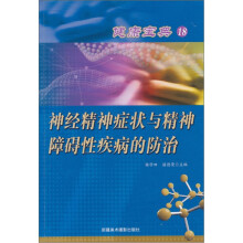 健康宝典（18）：神经精神症与精神障碍性疾病的防治