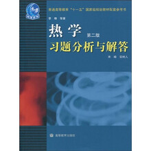 热学（第2版）习题分析与解答