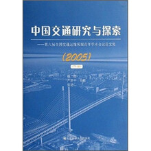 中国交通研究与探索：第六届全国交通运输领域青年学术会议论文集2005（上下）