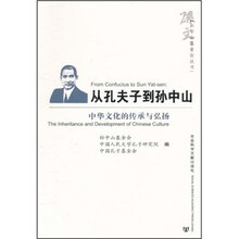 从孔夫子到孙中山：中华文化的传承与弘扬