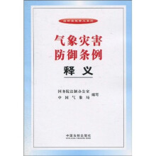 气象灾害防御条例释义
