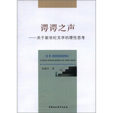 谔谔之声：关于新世纪文学的理性思考