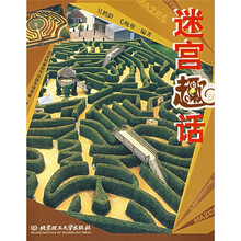 迷宫趣话