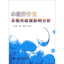 水经济价值及相关政策影响分析