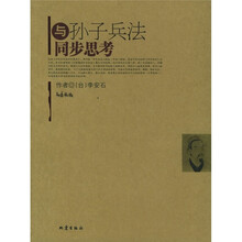 与孙子兵法同步思考