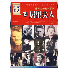 图说名人·最伟大的女科学家：居里夫人