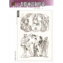 希腊的神话和传说