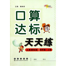 口算达标天天练4（上）（人教课标版）