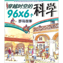 穿越时空的96×6个科学：罗马故事