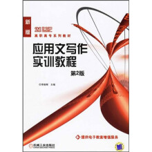 面向21世纪高职高专系列教材:应用文写作实训教程(第2版)