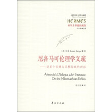 亚里士多德注疏集·尼各马可伦理学义疏：亚里士多德与苏格拉底的对话