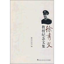 徐秀义教授纪念文集