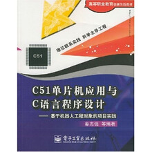 C51单片机应用与C语言程序设计：基于机器人工程对象的项目实践