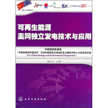 可再生能源离网独立发电技术与应用