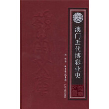 澳门近代博彩业史