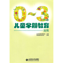 0~3岁儿童早期教育指南