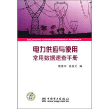 电力供应与使用常用数据速查手册