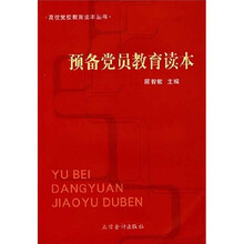 预备党员教育读本