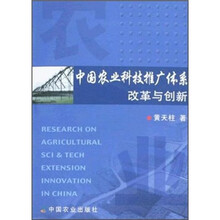 中国农业科技推广体系改革与创新