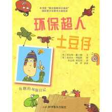 环保超人土豆仔:有趣的环保日记