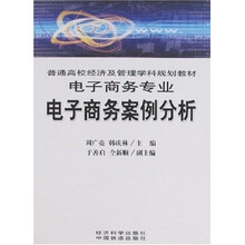 普通高校经济及管理学科规划教材·电子商务专业：电子商务案例分析