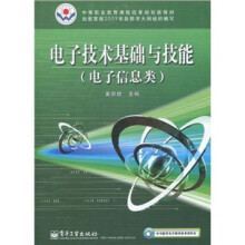 中等职业教育与课程改革规划新教材:电子技术基础与技能(电子信息类)