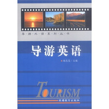 导游英语