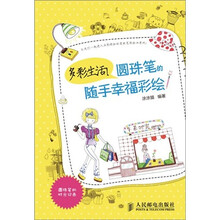 多彩生活！圆珠笔的随手幸福彩绘