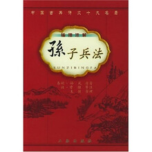 孙子兵法（插图注解）