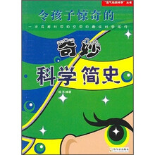 令孩子惊奇的奇妙科学简史