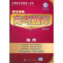 2012新编高考题库（合订本）：地理（新课标专用）