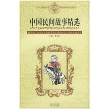 语文课程标准课外读物导读丛书:中国民间故事精选