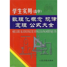 学生实用（高中）数理化概念·规律·定理·公式大全