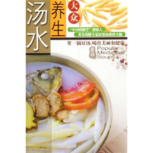 大众养生汤水