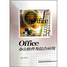 Office办公软件及综合应用
