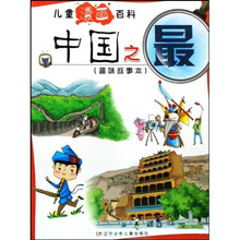 儿童漫画百科：中国之最（趣味故事本）