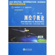 高等学校测绘工程专业核心教材：测绘学概论